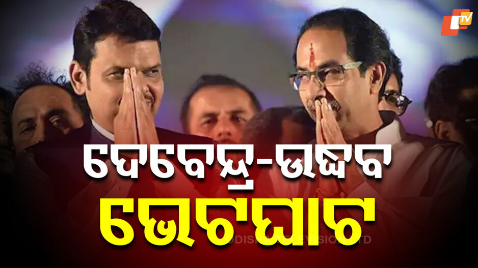 Politics: ମହାରାଷ୍ଟ୍ର ରାଜନୀତିରେ ନୂଆମୋଡ଼, ଶତ୍ରୁତା ଭୁଲି ଉଦ୍ଧବ ଭେଟିଲେ ଫଡନାଭିସଙ୍କୁ