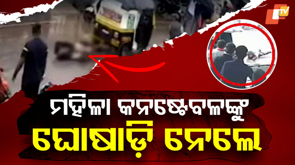 Maharashtra:ମହିଳା କନଷ୍ଟେବଳଙ୍କୁ ଧକ୍କା ଦେଲା, ରାସ୍ତାରେ ୧୦୦ ମିଟର ଘୋଷାଡି ନେଲା