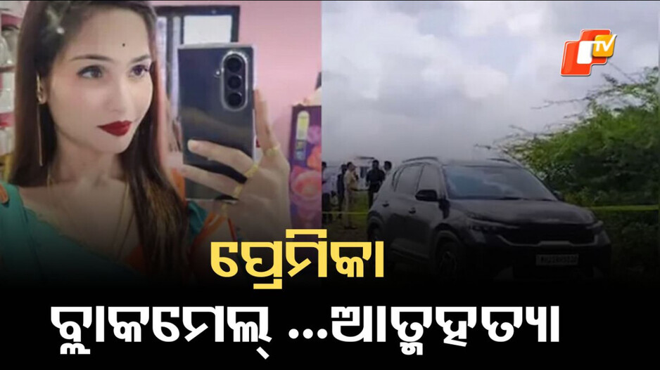 Man Found Dead: ବିବାହିତ ପ୍ରେମିକଙ୍କୁ ବ୍ଲାକମେଲ୍‌ କରୁଥିଲେ ପ୍ରେମିକା, କାର ଭିତରୁ ମିଳିଲା ମୃତଦେହ