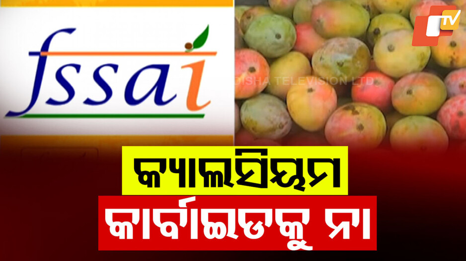 Calcium Carbide Usage Prohibition: କ୍ୟାଲସିୟମ କାର୍ବାଇଡ ବ୍ୟବହାର ଉପରେ କଟକଣା ଲାଗୁ କଲା FSSAI, ଜାଣନ୍ତୁ କାହିଁକି