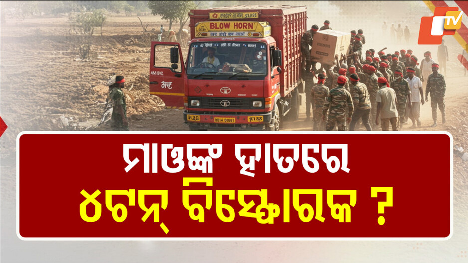 Maoists Loot Explosives: ମାଓବାଦୀ ଲୁଟିଛନ୍ତି ୪ ଟନ୍ ବିସ୍ଫୋରକ! ରାଉରକେଲା ସୀମାରେ ହାଇଆଲର୍ଟ