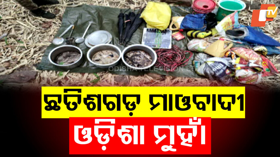 Maoist Activities Across Odisha Border:  ଓଡ଼ିଶା ମୁହାଁ ହେଉଛନ୍ତି କି ମାଓବାଦୀ? ସୀମାରେ ମାଓ କ୍ୟାମ୍ପ ଠାବ