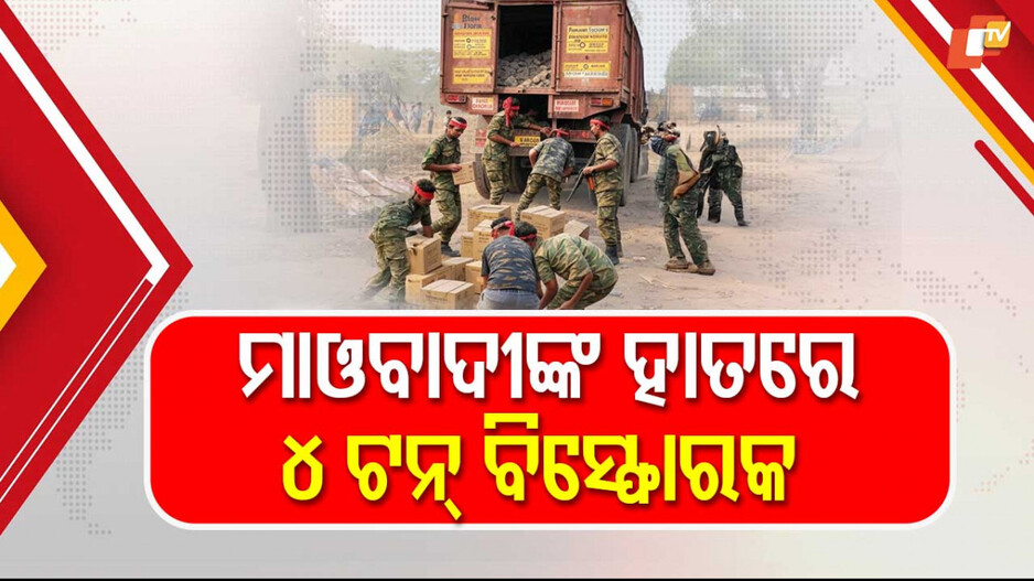 Maoists looted 4 ton Explosive: ୪ ଟନ ବିସ୍ଫୋରକ ଲୁଟିଛନ୍ତି ମାଓବାଦୀ, ତନାଘନା କଲାଣି ଏନଆଇଏ ଟିମ