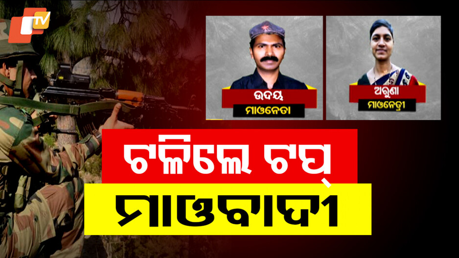 3 Maoists killed: ମରଡ଼ପଲ୍ଲୀ ଜଙ୍ଗଲରେ ଏନକାଉଣ୍ଟର୍; ୩ ଟପ୍ ମାଓବାଦୀ ନିହତ