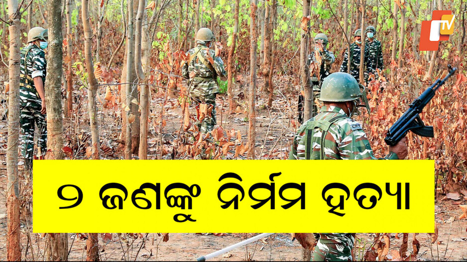 Maoists killed two: ମାଓବାଦୀଙ୍କ ବର୍ବରକାଣ୍ଡ; ୨ ଜଣଙ୍କୁ ମାରିଦେଲେ
