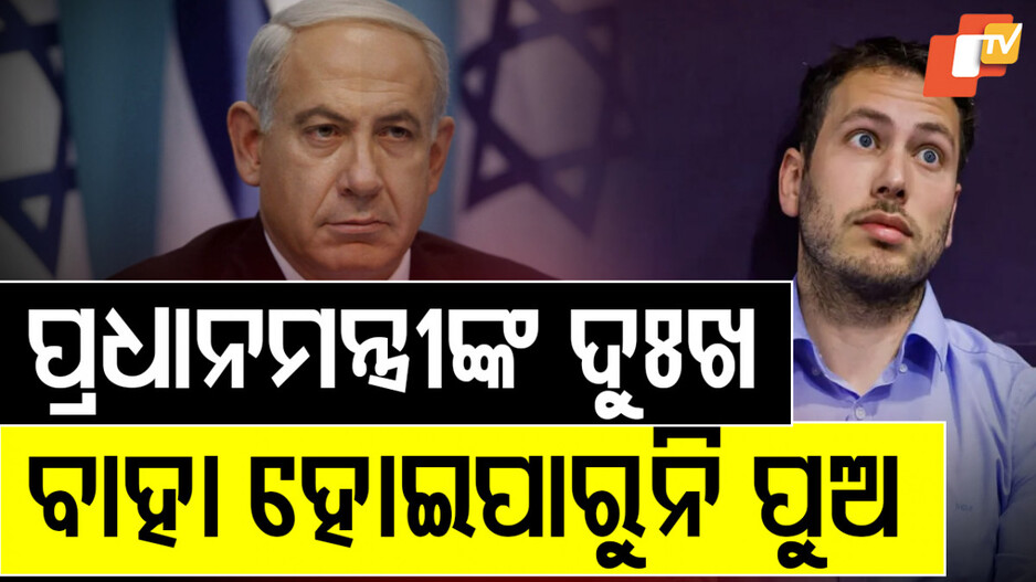 Benjamin Netanyahu: ନିଜ ଘର କଥା କହିଲେ ପ୍ରଧାନମନ୍ତ୍ରୀ, ପତ୍ନୀଙ୍କ ସଂପର୍କରେ ବି…