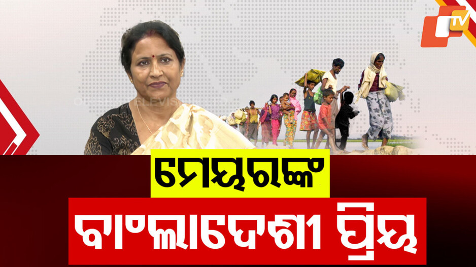 Mayor In trouble for pro Bangladeshi remark: ବାଂଲାଦେଶୀଙ୍କ ଲାଗି ଓକିଲାତି ପାଇଁ ଅକଳରେ ମେୟର, ସୁଲୋଚନା ଦାସଙ୍କୁ ତୀବ୍ର ବିରୋଧ
