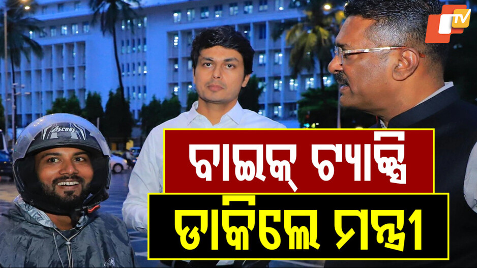Illegal Bike Taxi: ଏମିତି ସତ୍ୟାସତ୍ୟ ଜାଣିଲେ ମନ୍ତ୍ରୀ, ପୋଡ଼ିଗଲା ଅଫିସରଙ୍କ ମୁହଁ