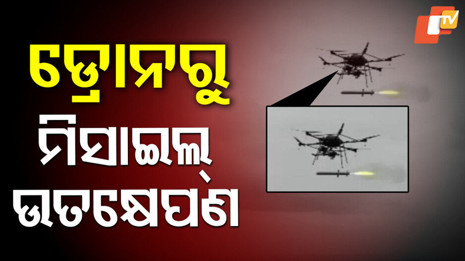 Missile Launched: ଡ୍ରୋନରେ ମିସାଇଲ୍ ପରୀକ୍ଷା କଲା ଭାରତ, ପ୍ରତିରକ୍ଷା କ୍ଷେତ୍ରରେ ଗଲା ପାଦେ ଆଗକୁ