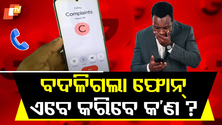 Smart Phone:ବଦଳିଗଲା ଫୋନ୍ ଏବେ କରିବେ କଣ? ବ‍ଢ଼ିଗଲା ଟେନସନ୍ କି