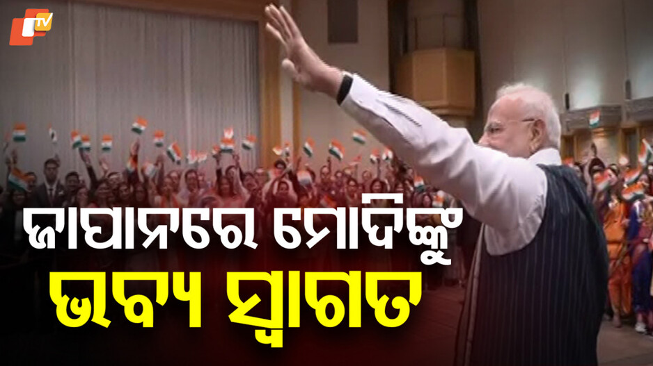 PM Modi:ଜାପାନର ଟୋକିଓରେ ପ୍ରଧାନମନ୍ତ୍ରୀ ନରେନ୍ଦ୍ର ମୋଦି, ପ୍ରବାସୀ ଭାରତୀୟଙ୍କ ପକ୍ଷରୁ ଭବ୍ୟ ସ୍ୱାଗତ ସମ୍ୱର୍ଦ୍ଧନା