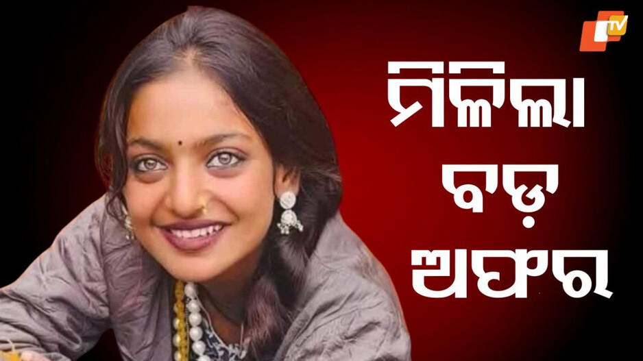 Monalisa: ବଲିଉଡ ପରେ ମୋନାଲିସାଙ୍କୁ ମିଳିଲା ବଡ଼ ଅଫର...ଅନେକଙ୍କ ପାଇଁ ଏହା ସ୍ବପ୍ନ