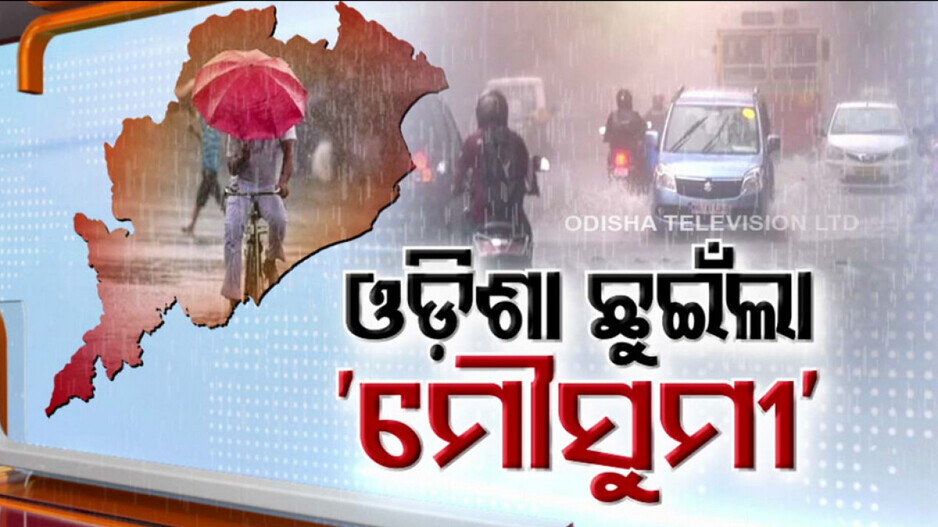 Monsoon Arrived: ହସିବ ପ୍ରକୃତି ରାଣୀ: ଓଡ଼ିଶା ଛୁଇଁଲା ମୌସୁମୀ
