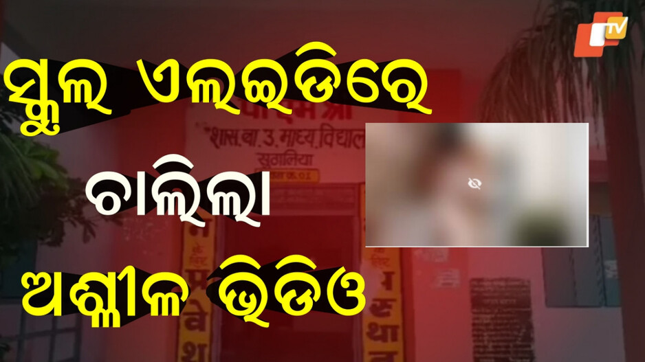 Rajgarh Classroom:ସ୍କୁଲ ଏଲଇଡିରେ ଚାଲିଲା ଅଶ୍ଳୀଳ ଭିଡିଓ, ୫୦୦୦୦ ଟଙ୍କା ମାଗିଥିଲା ଅଭିଯୁକ୍ତ...ଦେଇଥିଲା ଭିଡିଓ ଭାଇରାଲ ଧମକ