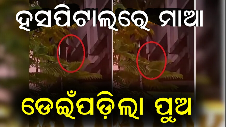 Mumbai:ହସପିଟାଲର ଚତୁର୍ଥ ମହଲାରୁ ଡେଇଁ ଯୁବକଙ୍କ ଆତ୍ମହତ୍ୟା, ମାଆଙ୍କ ଯୋଗୁଁ ଥିଲେ ଚାପରେ