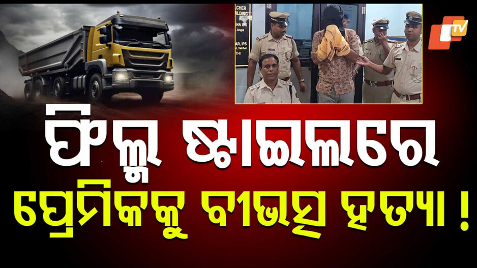 Love Triangle Tragedy in Talcher: ହତ୍ୟାକୁ ଦୁର୍ଘଟଣାର ରୂପ ଦେବା ପାଇଁ ନୂଆ ଫଣ୍ଡା; ଟ୍ରକ୍ ଚକା ତଳେ ଶୁଆଇଦେଲେ