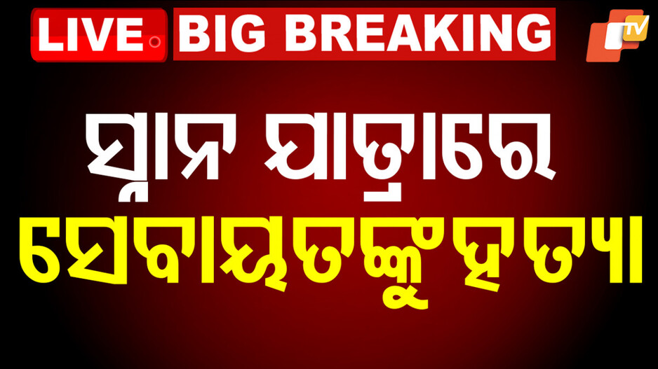 Sevayat Murdered in Broad Daylight: ସ୍ନାନ ପୂର୍ଣ୍ଣିମାରେ ମୁଣ୍ଡ ଗଡ଼ିଲା, ପୁରୀରେ ବରିଷ୍ଠ ସେବାୟତଙ୍କୁ ହତ୍ୟା