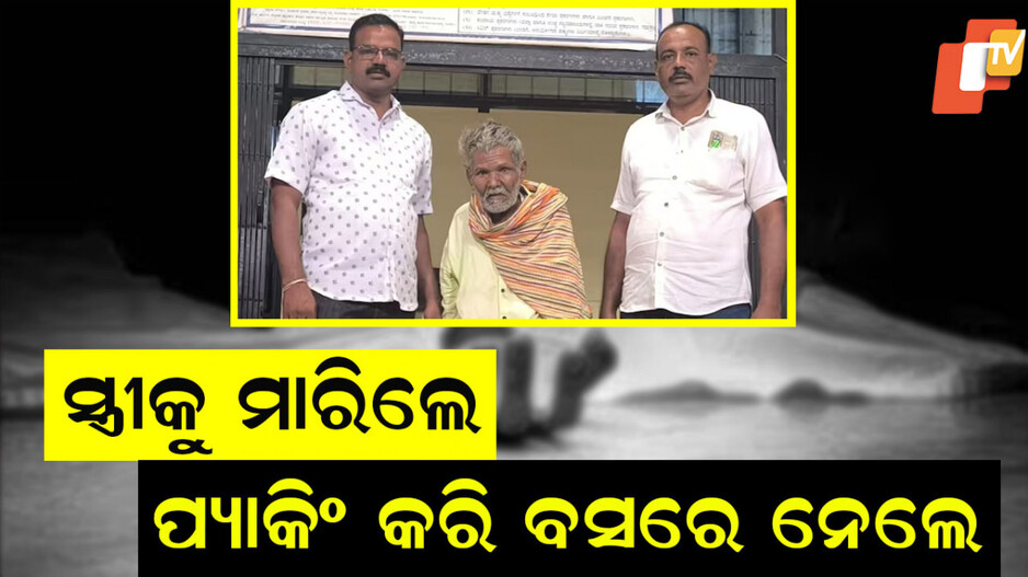 Murderer Husband Arrested: ଲୁଚି ବୁଲୁଥିଲା ପତ୍ନୀହନ୍ତା ସ୍ୱାମୀ, ୨୩ ବର୍ଷ ପରେ ଧରା ପଡିଲା
