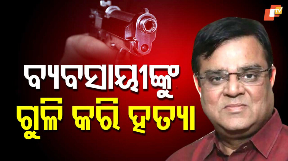 Bizman Murder: ବ୍ୟବସାୟୀଙ୍କୁ ଫାୟାରିଂ କରି ହତ୍ୟା, ଆଗରୁ ପୁଅକୁ ବି ମାରିଥିଲେ ଦୁର୍ବୃତ୍ତ