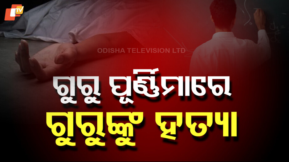 Principal Murdered: ପ୍ରିନସିପାଲଙ୍କୁ ଛୁରୀ ଭୁସି ହତ୍ୟା କଲେ ନାବାଳକ ଛାତ୍ର, କହିଥିଲେ ଚୁଟି କାଟି ଆସିବାକୁ