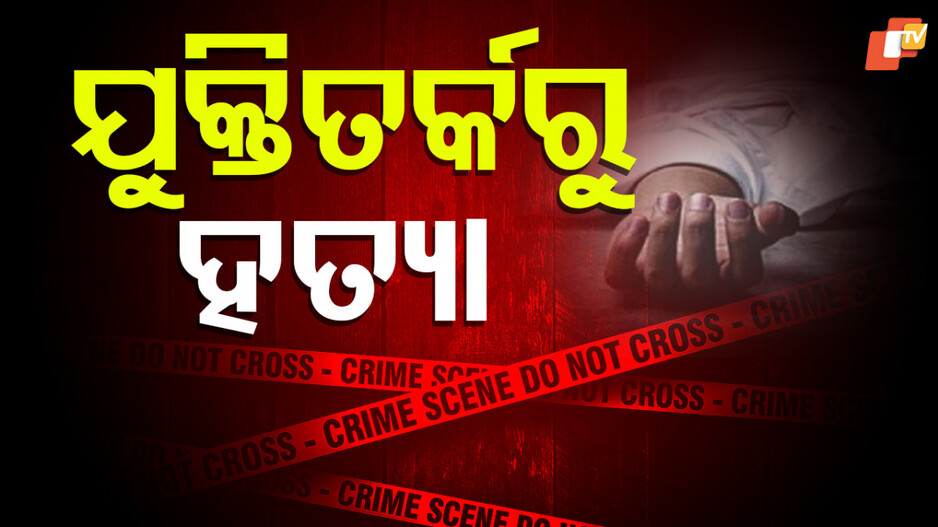 Murder: ଦୋକାନ ଆଗରେ ହେଲା ଯୁକ୍ତିତର୍କ, କାର୍ ଚଢ଼ାଇ ମାଆ ସାମନାରେ ମାରିଦେଲା ଯୁବକଙ୍କୁ