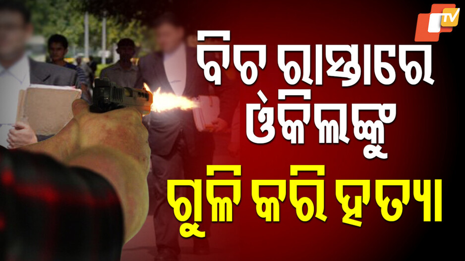 Four Killed In 24 Hours: ୨୪ ଘଣ୍ଟାରେ ୪ ଜଣଙ୍କୁ ହତ୍ୟା, ଓକିଲଙ୍କୁ ମାରି ଫେରାର୍ ହୋଇଗଲେ