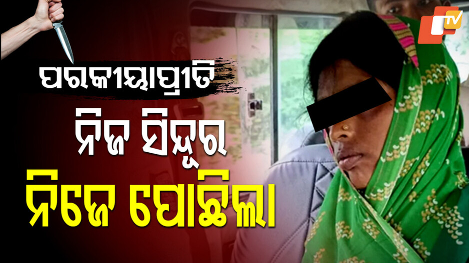 Wife Murders Husband: ପରପୁରୁଷ ପାଇଁ ସ୍ୱାମୀଙ୍କୁ ମାରିଦେଲା, ପୁଅକୁ କହିଲା…