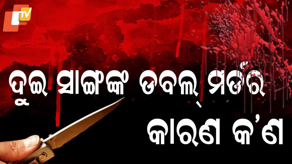Friends Stab Each Other: ଛୁରୀ ଭୁଷି ପରସ୍ପରର ଜୀବନ ନେଲେ ଦୁଇ ସାଙ୍ଗ, ତଦନ୍ତ ଘେରରେ ଡବଲ୍ ମର୍ଡର