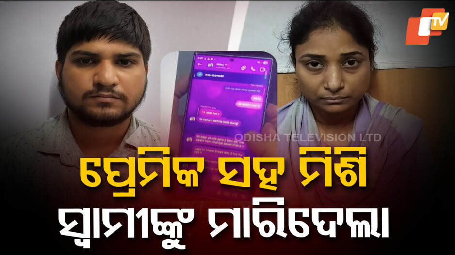 Murder Plot Revealed: ଫୋନ୍ ଚାଟିଂ ଧରାଇଦେଲା, ସ୍ତ୍ରୀ ଓ ତାର ପ୍ରେମିକ ମାରିଛନ୍ତି ସ୍ୱାମୀକୁ