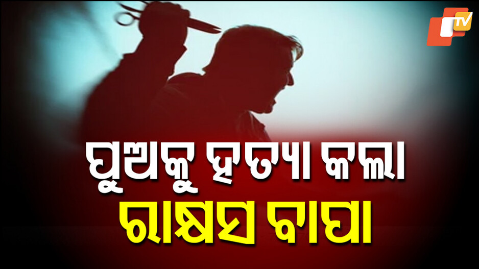 Father Murders Son: ସ୍ତ୍ରୀ ଉପରେ ରାଗି ନିଷ୍ପାପ ପୁଅକୁ ମାରିଦେଲା ବାପା, ଫୋନ୍ କରି କହିଲା ମୁଁ ମାରିଦେଇଛି