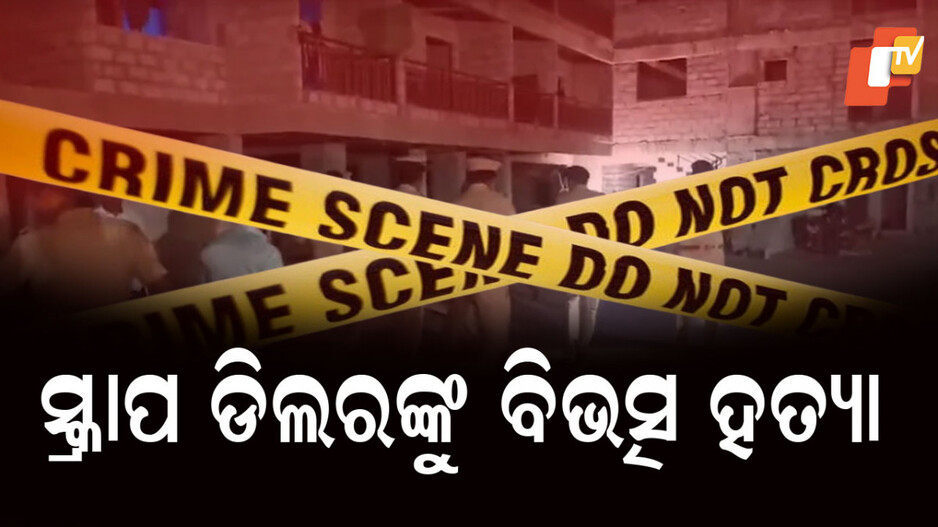 Woman Kills Live-In Partner: ସ୍ତ୍ରୀ ସହ କଥା ହେଲେ ବୋଲି ରାଗିଗଲେ ଲିଭ-ଇନ୍ ପାର୍ଟନର, ଛୁରୀ ଭୁଷି ହତ୍ୟା କଲେ