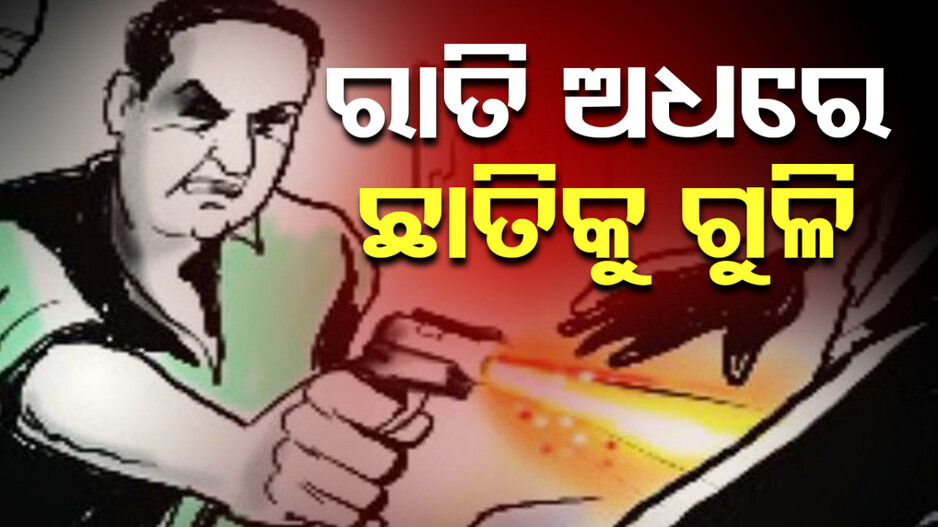 Murder: ଗେଟ୍ ବନ୍ଦ କରିବା ବିବାଦ, କେୟାରଟେକରଙ୍କ ଛାତିକୁ ଗୁଳି ମାରି ହତ୍ୟା