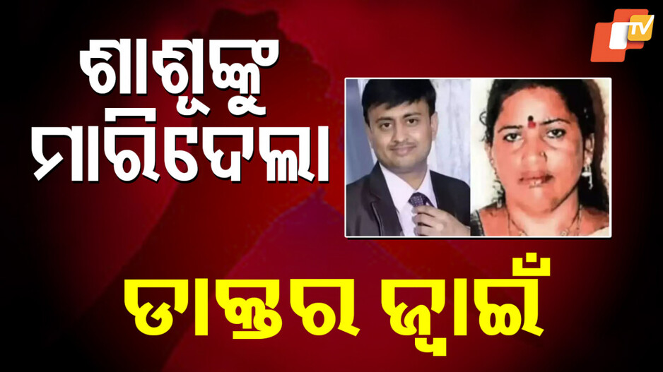 Murder: ଡାକ୍ତର ଜ୍ୱାଇଁ ଶାଶୂଙ୍କୁ ୨୦ ଖଣ୍ଡ କଲା, ୫ କିଲୋମିଟର ମଧ୍ୟରେ ଶରୀରର ଅଂଶ ଏଣେତେଣେ ଫିଙ୍ଗିଦେଲା