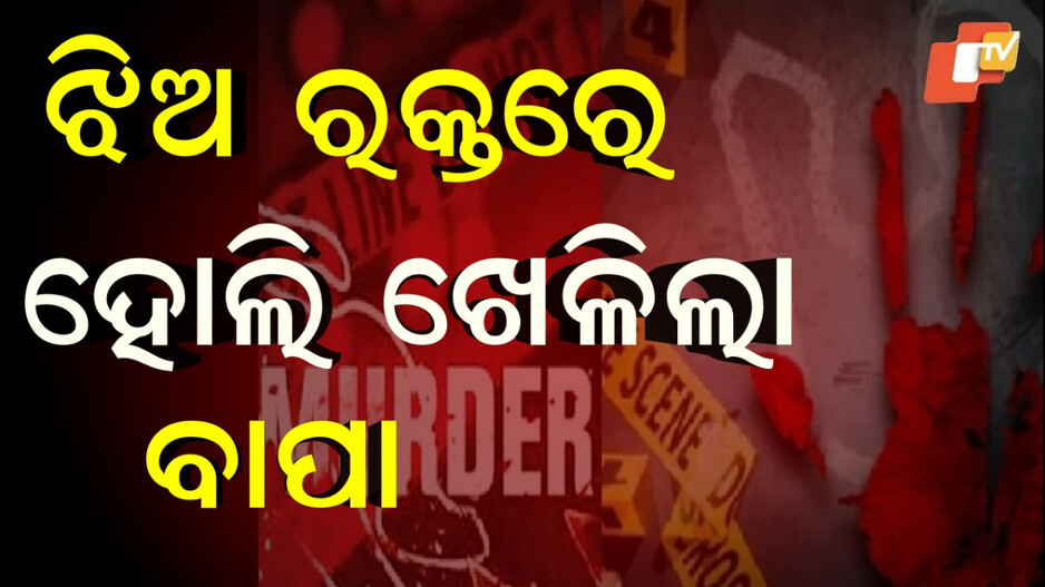 Murder: ପ୍ରେମ କଲା ଝିଅ, ହାଣିଦେଲା ବାପା...ସାମିଲ ଥିଲା ସାବତ ମାଆ