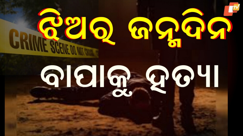 Man Killed: ଝିଅର ଜନ୍ମଦିନ ପାର୍ଟିରେ ବାପାକୁ ହତ୍ୟା, କାରଣ ଜାଣିଲେ ମଥାରେ ହାତ ଦେବେ
