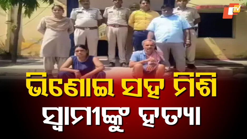 Murder: ୩୮ ବର୍ଷୀୟ ମହିଳାଙ୍କୁ ୬୪ ବର୍ଷୀୟ ଭିଣୋଇ ସହ ହେଲା ପ୍ରେମ, ତା ପରେ…