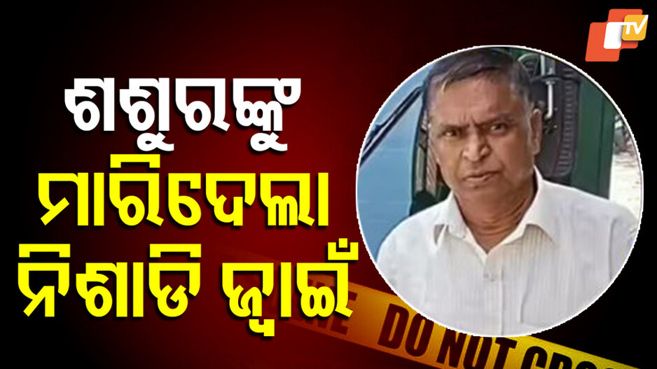 Murder: ନିଶାକୁ ମୋ ପାଖକୁ ପଠାଉନ... ଆଜି ମୁଁ ତୁମକୁ ଶିକ୍ଷା ଦେବି, ନିଶାଡି ଜ୍ୱାଇଁ ଶ୍ୱଶୁରଙ୍କୁ ନିଆଁ ଲଗାଇ ମାରିଦେଲା