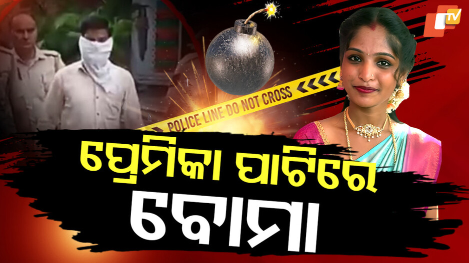 Murder in Mysuru:ମଣିଷରୁ ରାକ୍ଷସ ପାଲଟିଗଲା ପ୍ରେମିକ, ପ୍ରେମିକା ପାଟିରେ ପୂରାଇ ଦେଲା ବୋମା