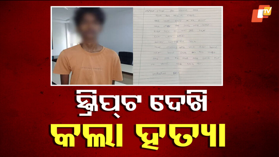 Murder: ସ୍କ୍ରିପ୍ଟ ନେଇ ଯାଇଥିଲା ଅଭିଯୁକ୍ତ ନାବାଳକ, ପଢ଼ି ପଢ଼ି ଛୁରି ଭୁସି ହତ୍ୟା କଲା
