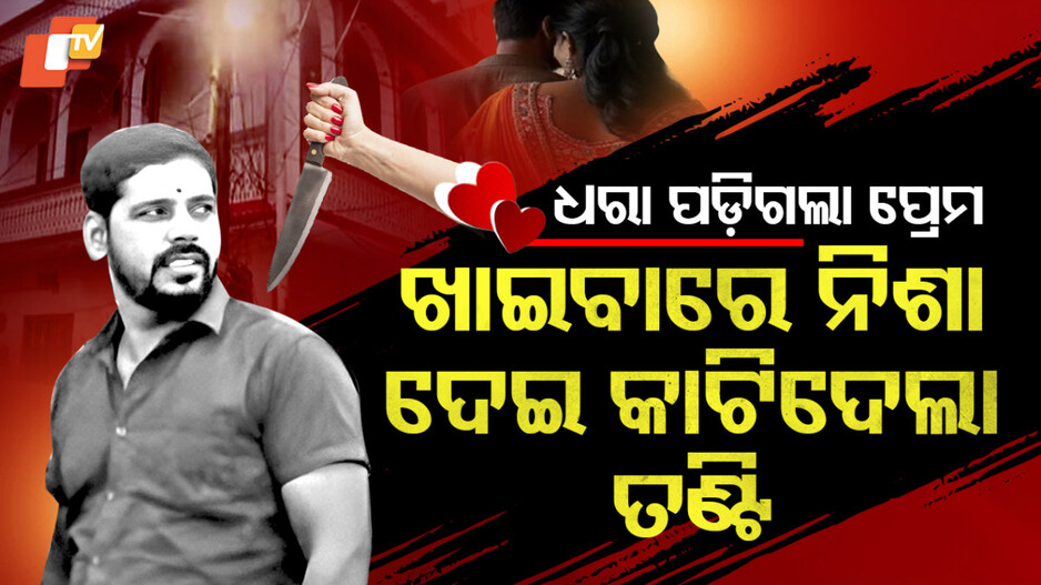 Murder:ପରକୀୟା ପ୍ରିତିରେ ଚୁର୍‌ ପତ୍ନୀ, ପ୍ରେମିକ ସହ ମିଶି ସ୍ବାମୀକୁ ମାରିଲା ...ଅଚେତ ସ୍ବାମୀର ତଣ୍ଟି କାଟି ଦେଲା