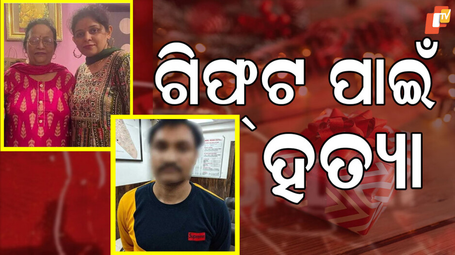 Murder: ପସନ୍ଦ ଆସିଲାନି ଗିଫ୍ଟ; ମା’ ଓ ଝିଅଙ୍କୁ ବିଭତ୍ସ ହତ୍ୟା