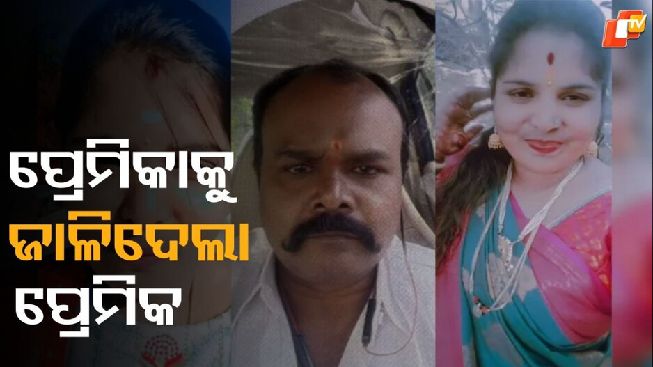 Murder:ମହଙ୍ଗା ପଡ଼ିଲା ଲିଭ୍‌-ଇନ୍‌ ରିଲେସନସିପ୍ , ପେଟ୍ରୋଲ ଢ଼ାଳି ଜାଳି ଦେଲା ପ୍ରେମିକ