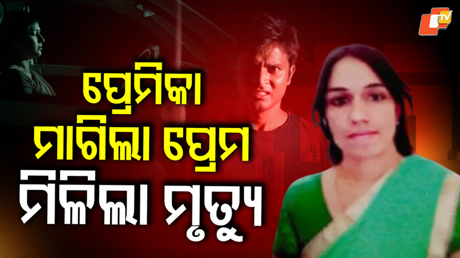 Murder: ଫେସ୍‌ବୁକ୍ ପ୍ରେମର କରୁଣ ପରିଣତି; ପ୍ରେମ ବଦଳରେ ମିଳିଲା ମୃତ୍ୟୁ