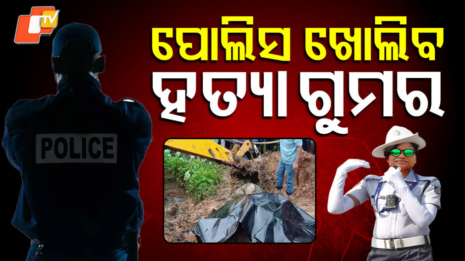 Subhamitra murder case: ରାଜଧାନୀର ଲେଡି କନଷ୍ଟେବଳ ଶୁଭମିତ୍ରାଙ୍କ ହତ୍ୟା ମାମଲା; ବିସ୍ତୃତ ଗୁମର ଖୋଲିବ କମିଶନରେଟ୍ ପୋଲିସ