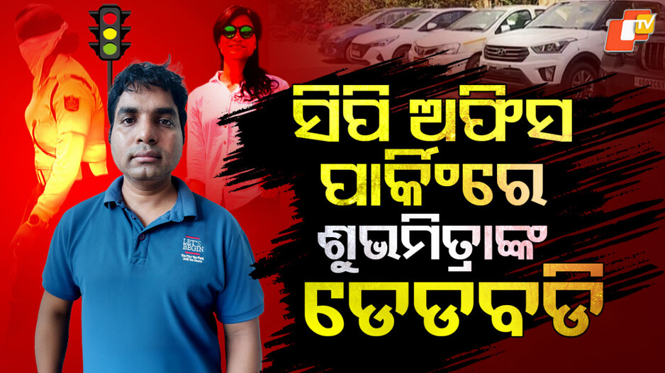 Shubhamitra Murder: ସିପି ଅଫିସ୍ ପାର୍କିଂରେ ମୃତଦେହ, ସାମାନ୍ୟ ଟେର୍ ପାଇନଥିଲା ପୋଲିସ