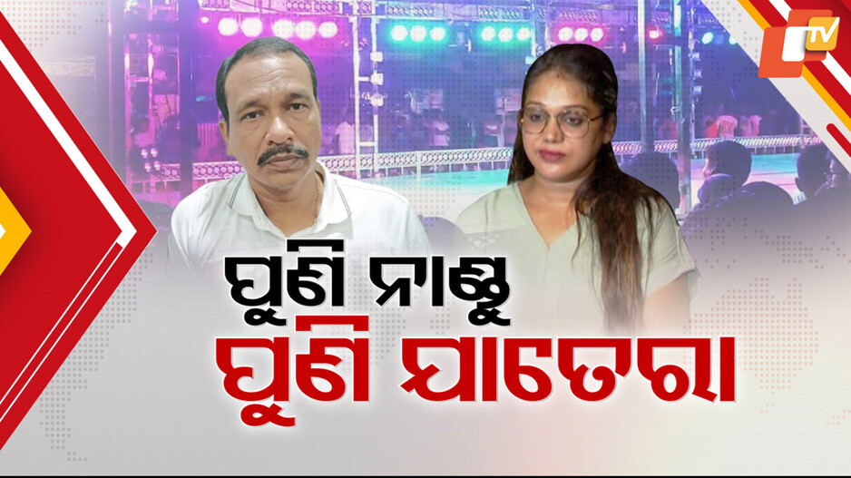 Controversy Surrounding Nandu Babu: ନାଣ୍ଡୁ ବାବୁଙ୍କ ବିରୋଧରେ ଆଉ ଏକ ଅଭିଯୋଗ, ନରି ପଣ୍ଡାଙ୍କ ପରେ ମାମୁନୀ ଷଡ଼ଙ୍ଗୀ