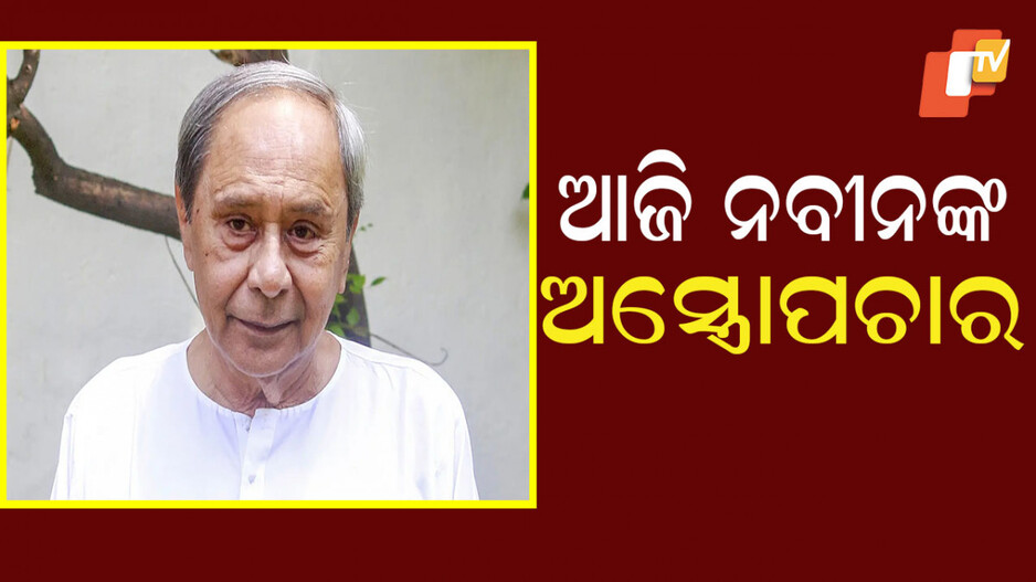 Naveen Patnaik’s surgery: ଆଜି ବିରୋଧୀ ଦଳ ନେତା ନବୀନଙ୍କ ହେବ ଅସ୍ତ୍ରୋପଚାର; ଆରୋଗ୍ୟ କାମନା କରି ଟୁଇନସିଟିରେ ଦୀପଦାନ