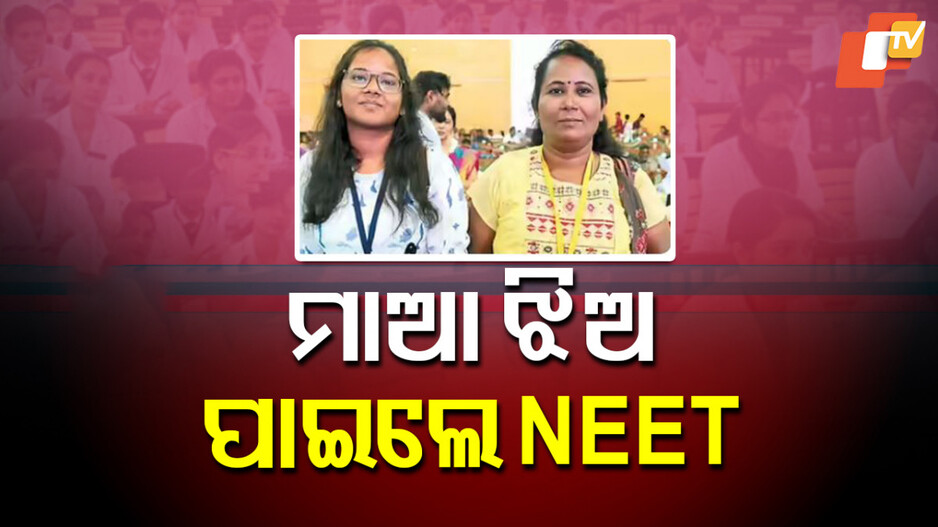 Mother And Daughter: ୪୯ ବର୍ଷ ବୟସରେ ଫିଜିଓଥେରାପିଷ୍ଟ ପଢ଼ିବେ ଡାକ୍ତରୀ, ମାଆ ଓ ଝିଅ ଉଭୟ ପାଇଲେ NEET