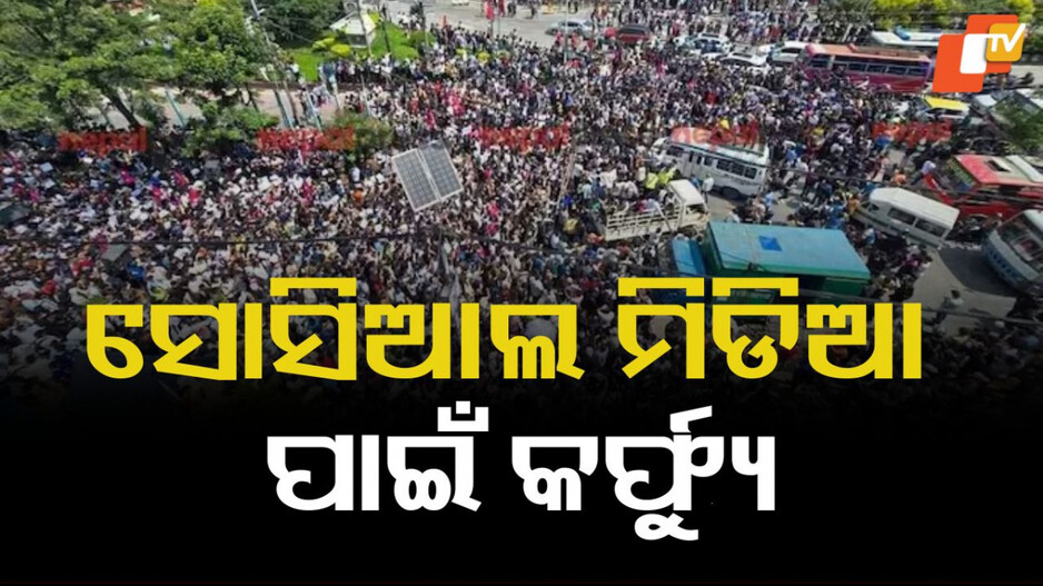 Nepal protestors: ନେପାଳରେ ’Gen Z’ କରୁଛନ୍ତି ବୋବାଲ; ସଂସଦରେ ଧସେଇ ପଶିଲେ; ଅନେକ ସ୍ଥାନରେ କର୍ଫ୍ୟୁ