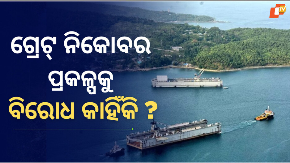 India’s Hong Kong: ଭାରତରେ ନିର୍ମାଣ ହେବ ହଂକଂ ଭଳି ସହର, ତଥାପି କେନ୍ଦ୍ର ସରକାରଙ୍କ ଗ୍ରେଟ୍ ନିକୋବର ପ୍ରକଳ୍ପକୁ ବିରୋଧ